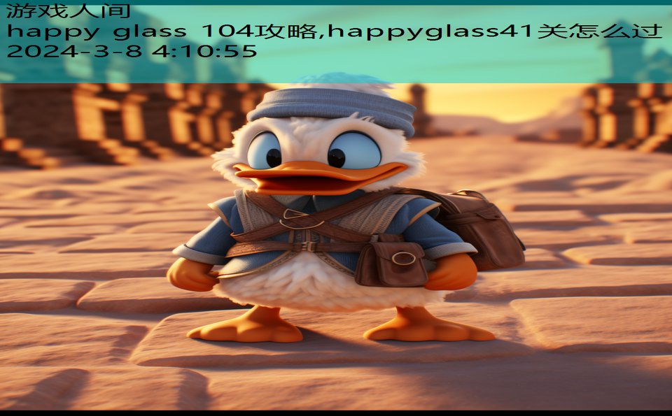 happy glass 104攻略,happyglass41关怎么过