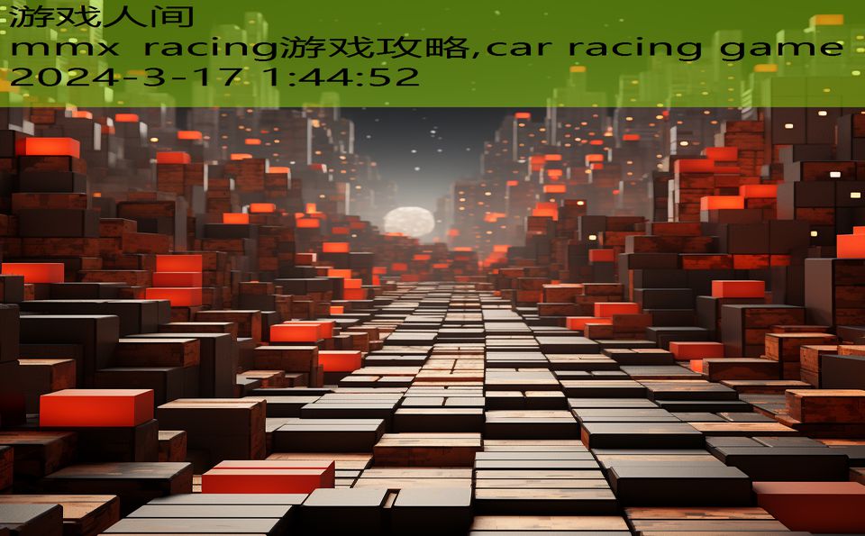 mmx racing游戏攻略,car racing game