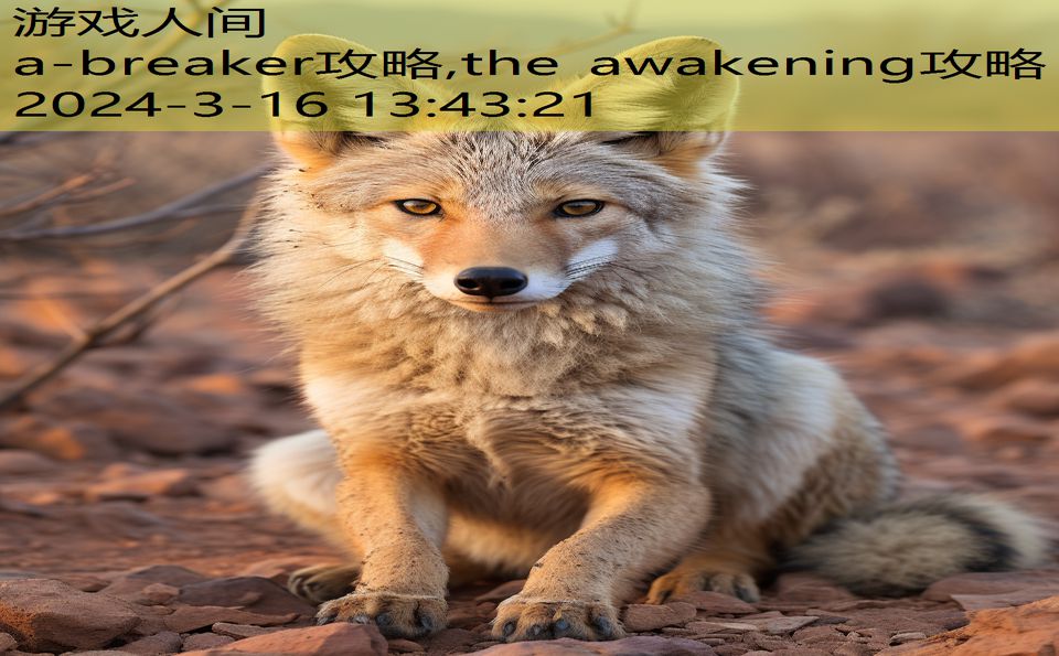 a-breaker攻略,the awakening攻略