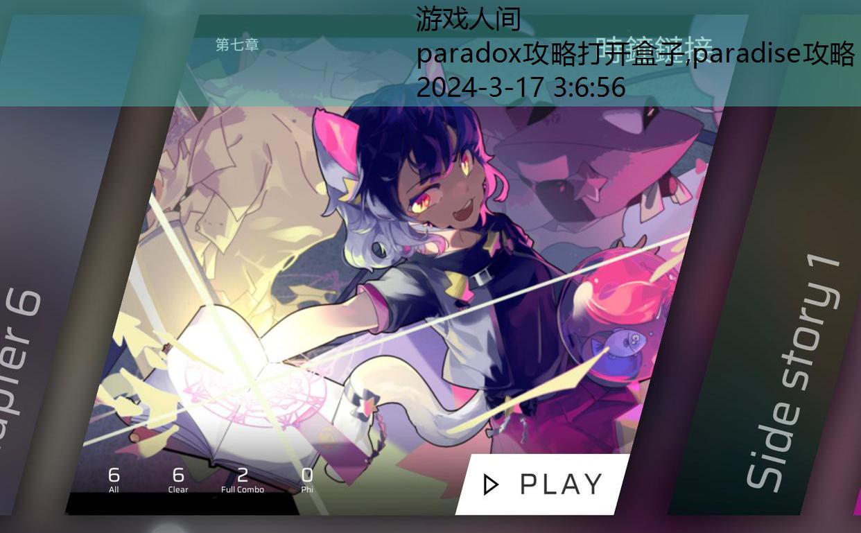 paradox第二章攻略