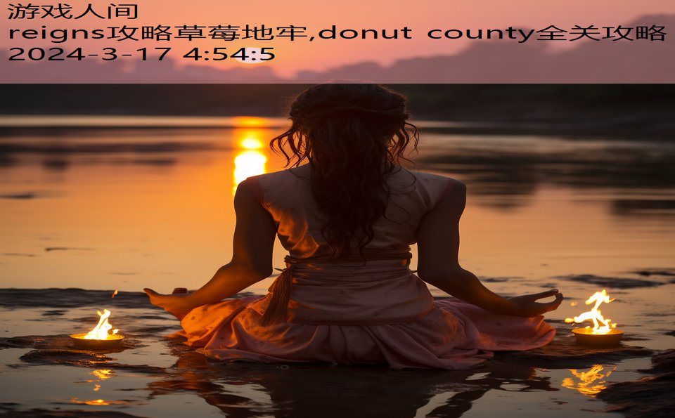 reigns攻略草莓地牢,donut county全关攻略