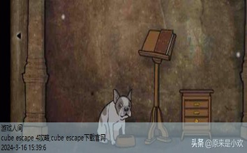 cubeescape全部攻略