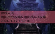 暗影密令攻略6,暗影格斗3攻略-游戏人间