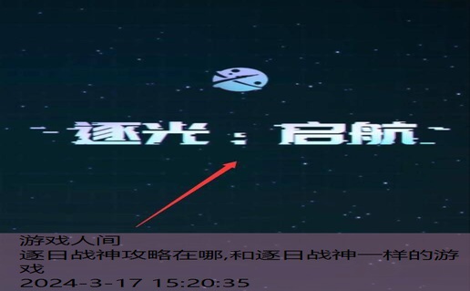逐光启航游戏攻略