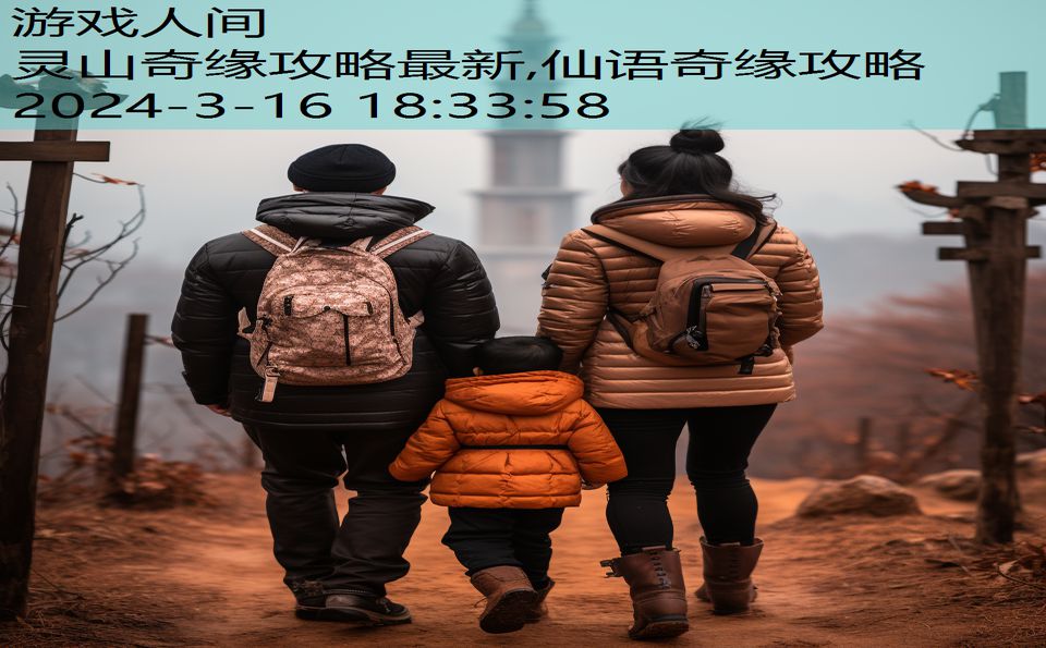 灵山奇缘攻略最新,仙语奇缘攻略