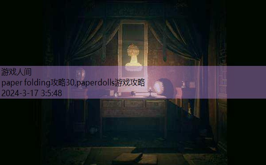 paperdolls游戏攻略