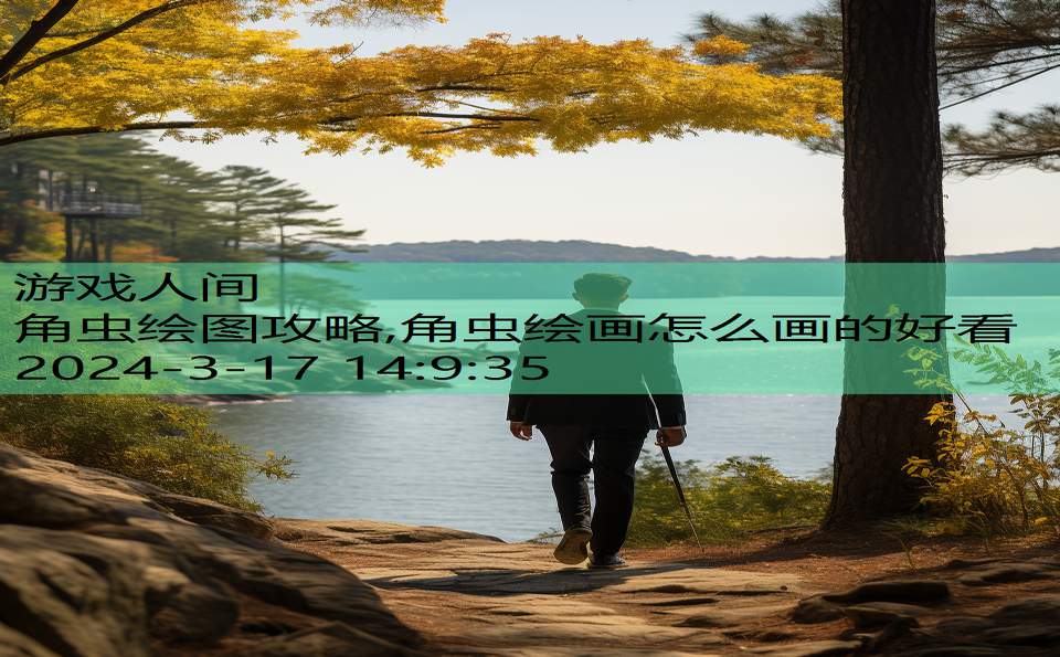 角虫绘图攻略,角虫绘画怎么画的好看