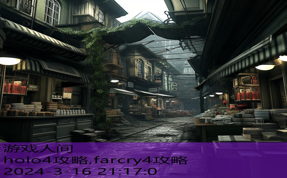 holo4攻略,farcry4攻略