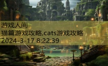 猫篇游戏攻略,cats游戏攻略-游戏人间