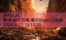 桑塔 gbc 攻略,塞尔达gbc三部曲-游戏人间