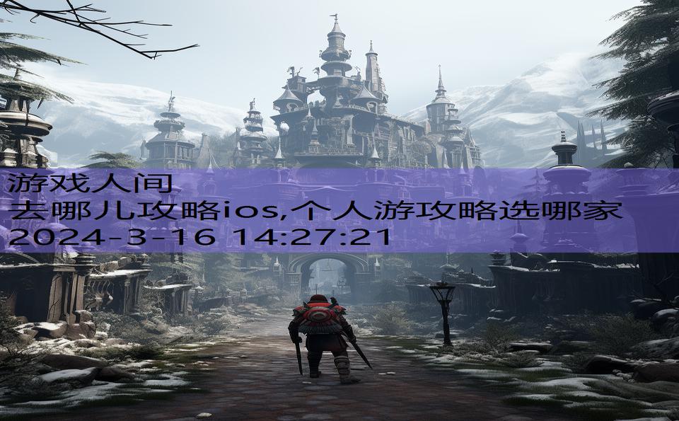 去哪儿攻略ios,个人游攻略选哪家