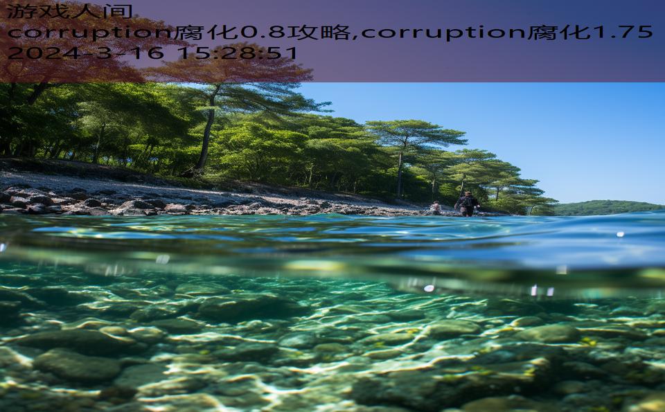 corruption腐化0.8攻略,corruption腐化1.75