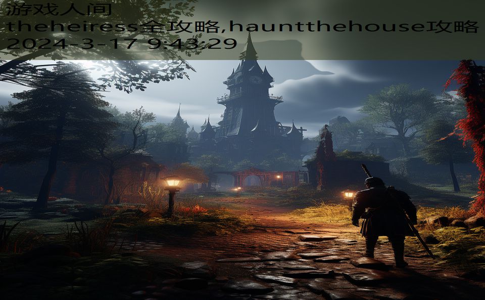 theheiress全攻略,hauntthehouse攻略