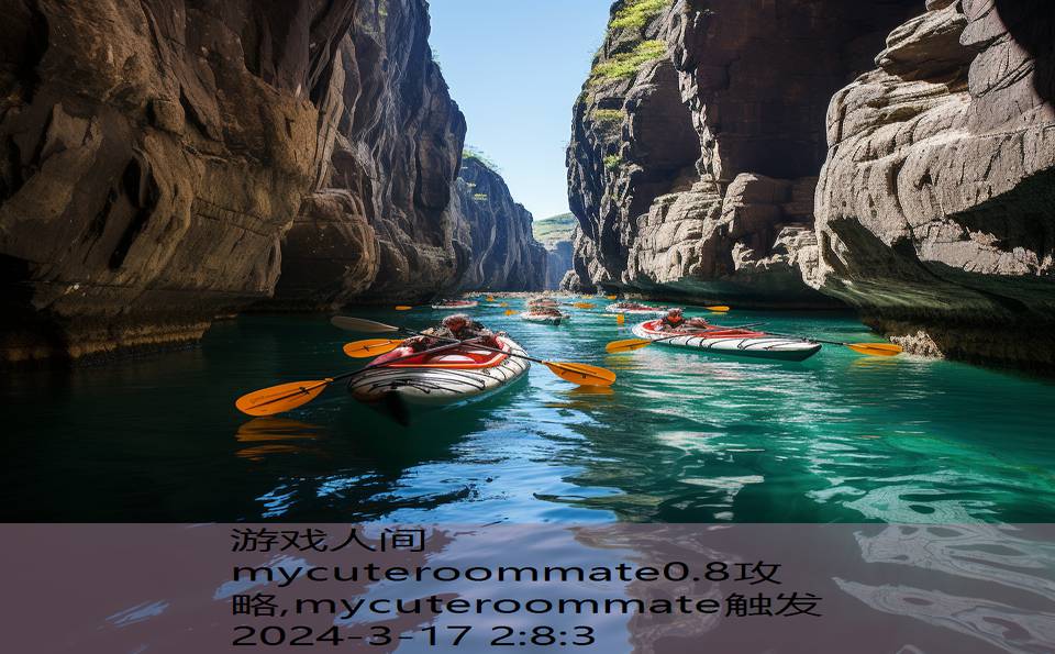 mycuteroommate0.8攻略,mycuteroommate触发