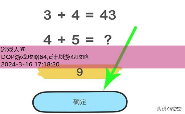 脑洞大师游戏攻略69