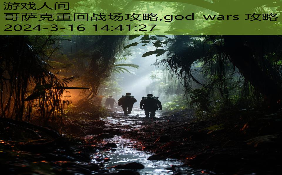 哥萨克重回战场攻略,god wars 攻略