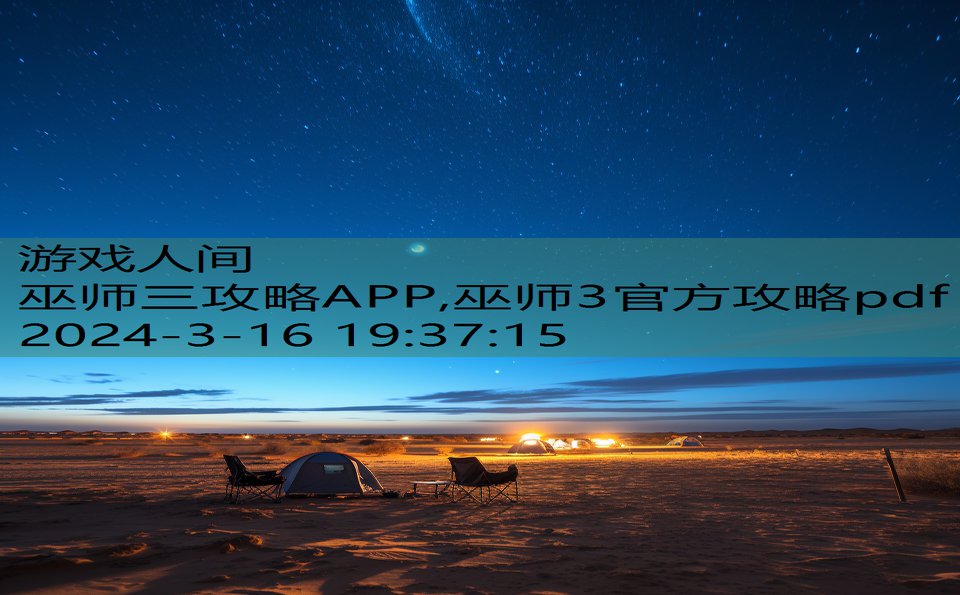 巫师三攻略APP,巫师3官方攻略pdf