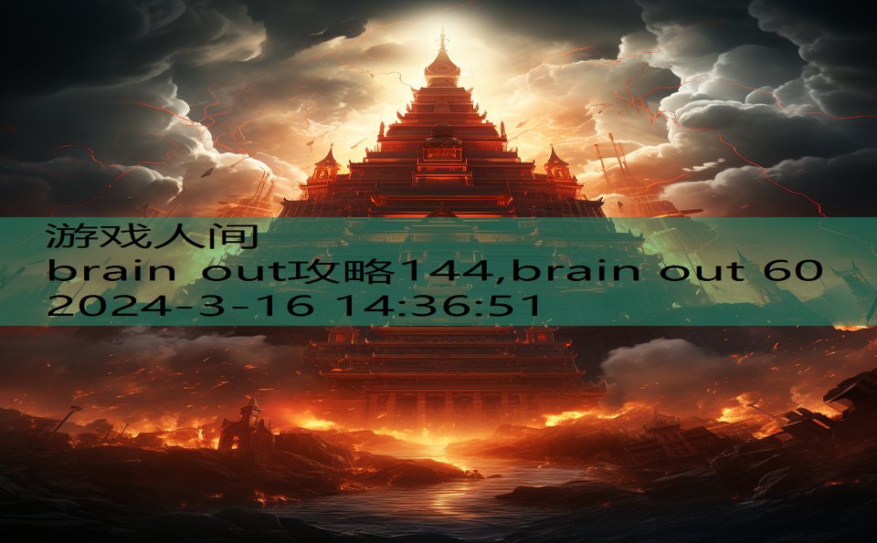 brain out攻略144,brain out 60