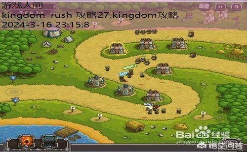 kingdom rush 攻略27