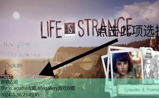 life is strange第二章攻略