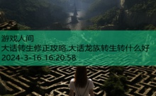 大话转生修正攻略,大话龙族转生转什么好-游戏人间