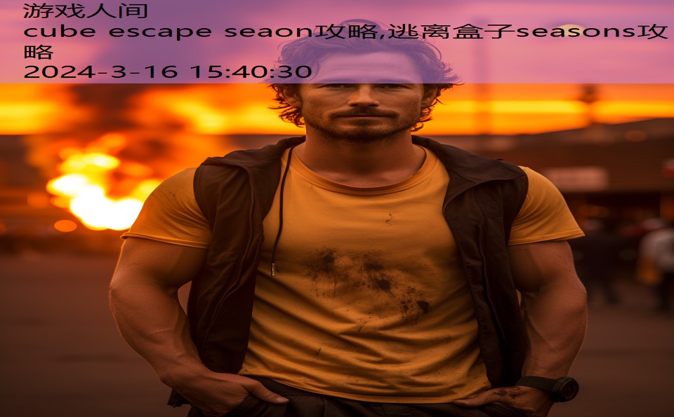 cube escape seaon攻略,逃离盒子seasons攻略