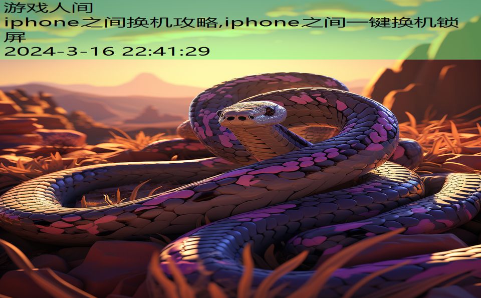 iphone之间换机攻略,iphone之间一键换机锁屏