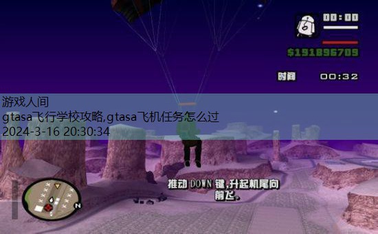 gtasa飞机任务怎么过