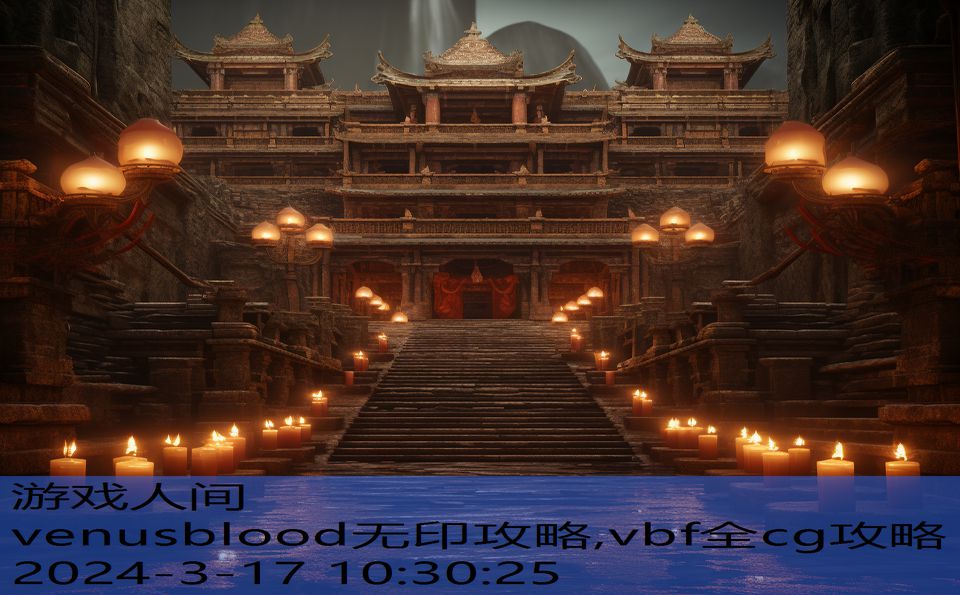 venusblood无印攻略,vbf全cg攻略