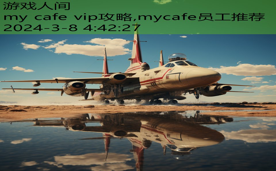 my cafe vip攻略,mycafe员工推荐