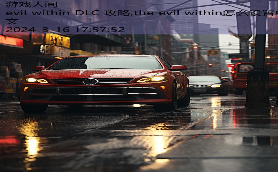 evil within DLC 攻略,the evil within怎么设置中文