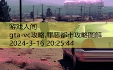 gta-vc攻略,罪恶都市攻略图解-游戏人间