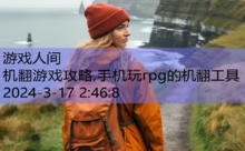 机翻游戏攻略,手机玩rpg的机翻工具-游戏人间