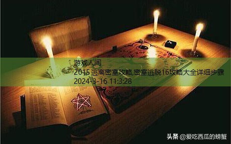 2015逃离密室攻略