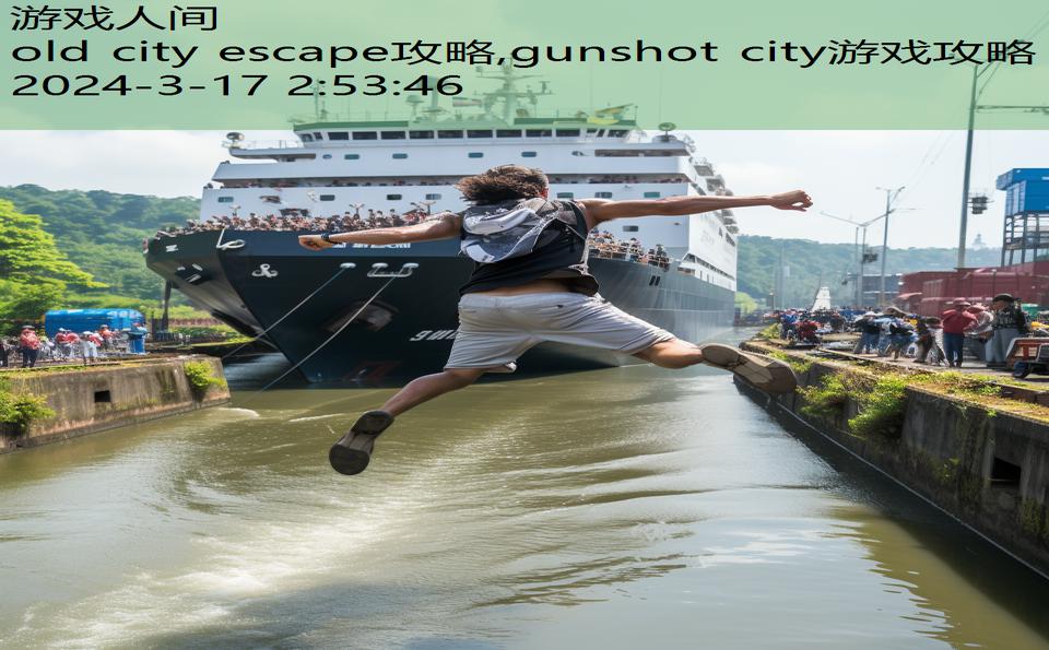 old city escape攻略,gunshot city游戏攻略