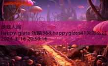 happy glass 攻略368,happyglass41关怎么过-游戏人间