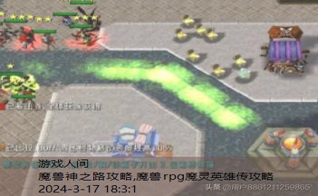 魔兽rpg魔灵英雄传攻略