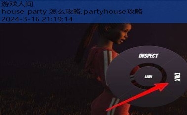 house party 怎么攻略