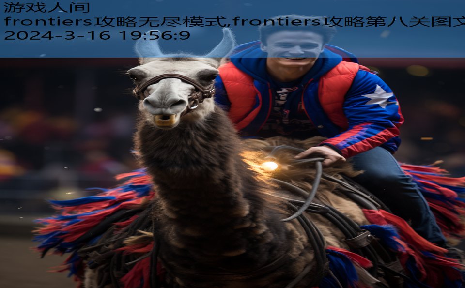 frontiers攻略无尽模式,frontiers攻略第八关图文