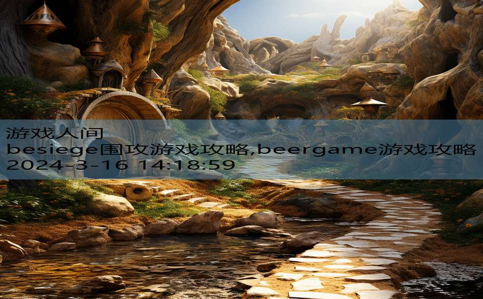 besiege围攻游戏攻略,beergame游戏攻略