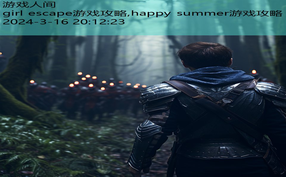 girl escape游戏攻略,happy summer游戏攻略