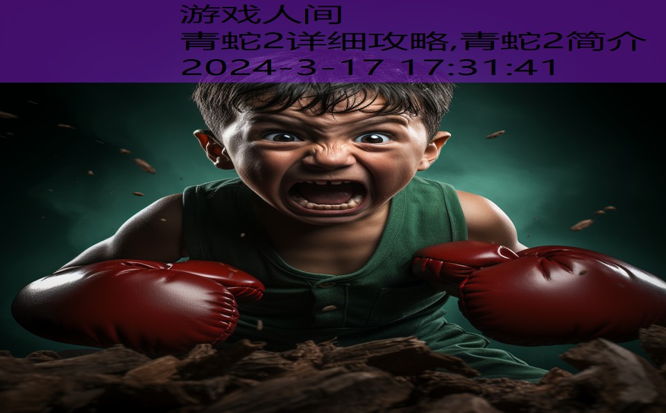 青蛇2详细攻略,青蛇2简介