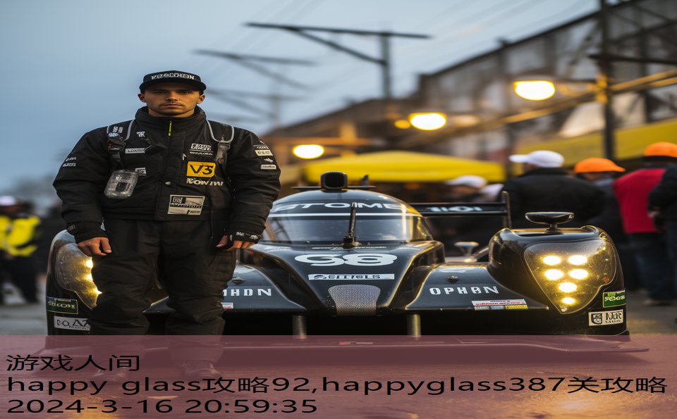 happy glass攻略92,happyglass387关攻略