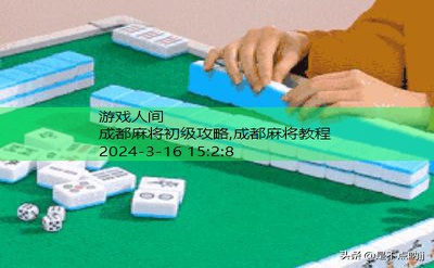 成都麻将教程