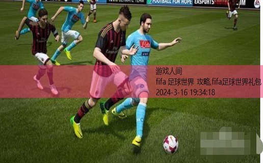 fifa足球世界教学