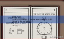 方块悖论攻略胶片,cube escape悖论攻略-游戏人间