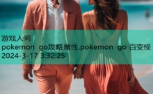 pokemon go攻略属性,pokemon go 百变怪-游戏人间