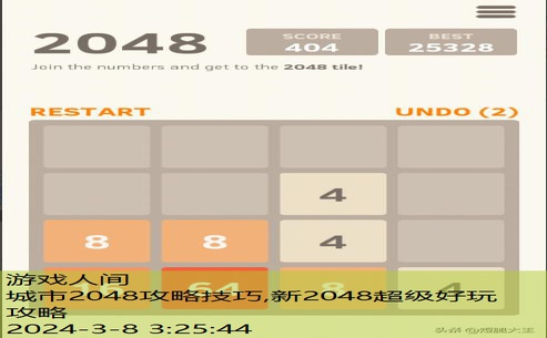 2048游戏高分技巧