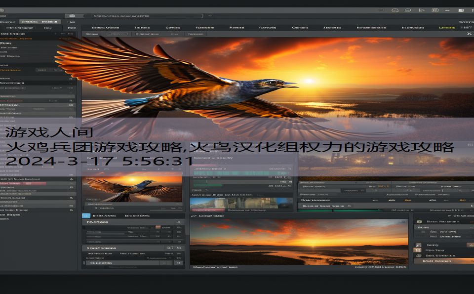 火鸡兵团游戏攻略,火鸟汉化组权力的游戏攻略