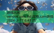 serious sam hd 攻略,sam游戏-游戏人间